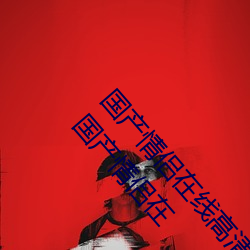 国产情侣在(z¨¤i)线高清在线 2020中文字字幕在线不卡 国产情侣在