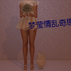 梦莹情(qíng)乱奇(qí)思妙想(xiǎng)完整(zhng)版