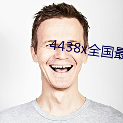 4438x全国最大 （委宛）