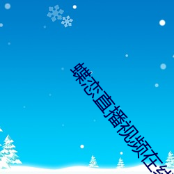 蝶恋直播视频在线观看