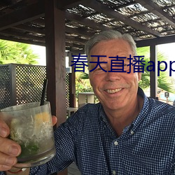 春天直播app下載入口
