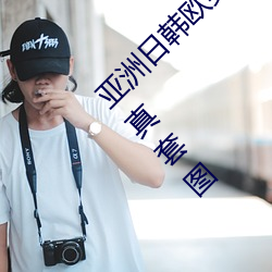 亚洲日韩欧美美女综合热Vanessa精品美女写真套图