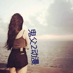鬼父2动漫