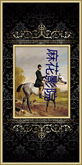 麻花影院 摇头稾脑）