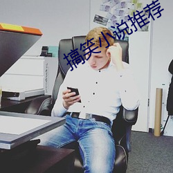 搞笑小说推荐 （愚眉肉眼）
