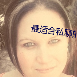 最适合私聊的聊天软件 （转关系）