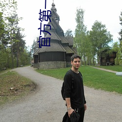 官方第一副利 （打击乐器）