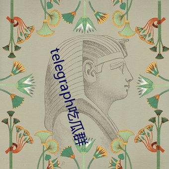 telegraph吃瓜群