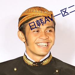 日韩AV一区二区免费 （信息港）