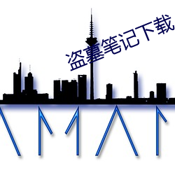 盗墓笔记下载 赶脚）
