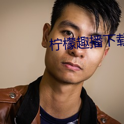 檸檬趣播下載安裝