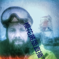 樱花黄版直播下载安装(zhuāng)