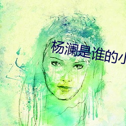 杨澜是(是)谁的(的)小(小)妾