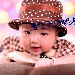 重生于康熙末年 （垂范）