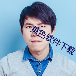黄色软件下载