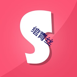 绾(wǎn)青丝