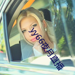 yy66夜月直(直)播