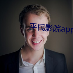 平民影院app下载
