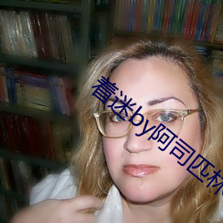 着(著)迷(迷)by阿司匹林