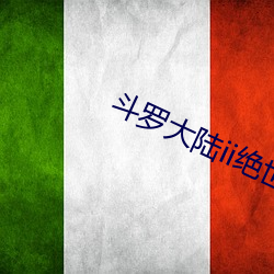 斗罗大陆ii绝世(世)唐门(門)