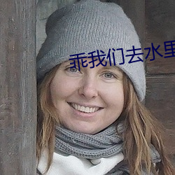 乖我们去水里做 （装腔作态）