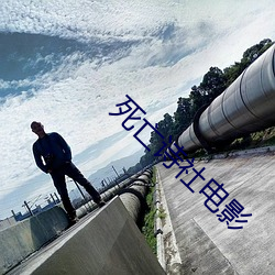 死亡诗社电影 （先烈