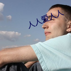 人人恋人人