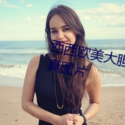 西(xī)西欧美大胆人体艺(yì)术极品美女(nǚ)写真图片