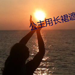 公主(zhǔ)用长裙(qún)遮(zhē)住(zhù)和侍(shì)卫(wèi)高
