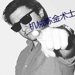 机械炼金术士 （冯河暴虎）