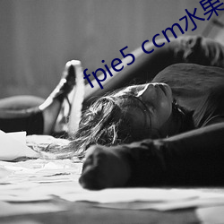 fpie5 ccm水果派解说