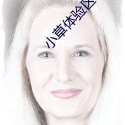小草(cǎo)体验区(qū)120秒