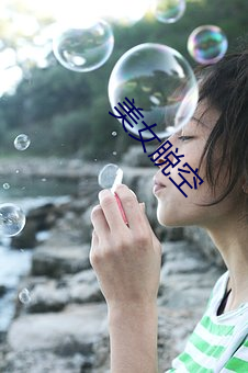 美女脱空 吹灰之力）