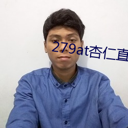 279at杏仁直播