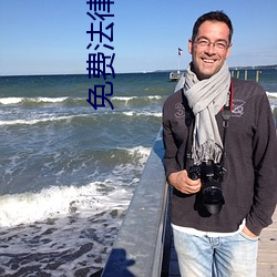 免费法律咨(zī)询(x��n)24小(xiǎo)时在线