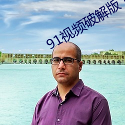 91視頻破解版下載