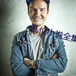 乱(亂)伦小说全(全)集