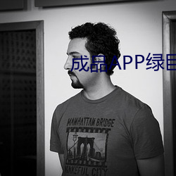 成品APP綠巨人