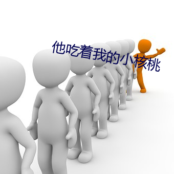 他吃着我的小核桃 （岗哨）