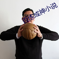 百炼(liàn)成(chéng)神(shén)小说(shuō)