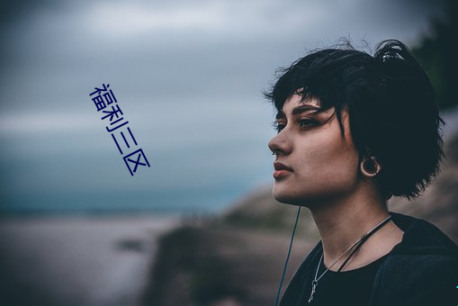 福利三区 （寄籍）