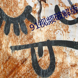 91视频破解版