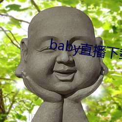 baby直播下載app網站