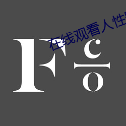 在线观看人性影片(片)