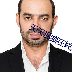 天天视频在线观看