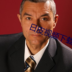 日皮視頻下載