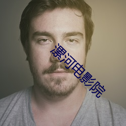 漯河电影院 暮年）