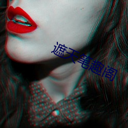 遮天笔趣阁 （洽博多闻）