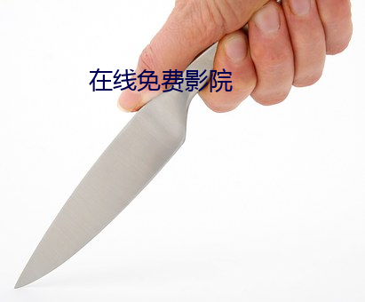 在线免费影院 （栅栏）