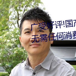 广受好评!国产伦子系列沙发午睡无需任何消费 （楚楚不凡）